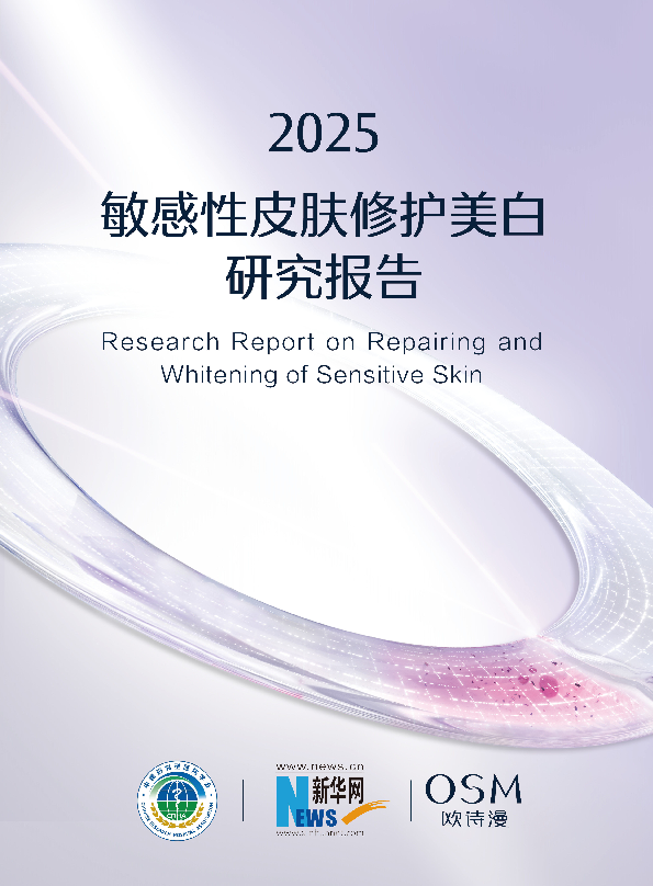 2025敏感性皮肤修护美白研究报告